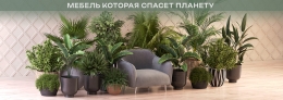 Мебель, которая спасает планету